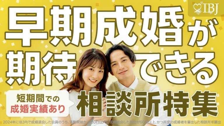 早期成婚