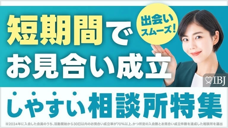 短期間成婚